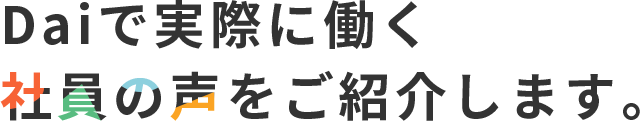 Daiで実際に働く社員の声をご紹介します。